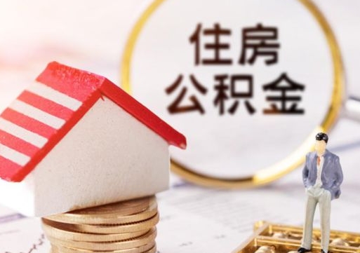 冠县粤省事退休公积金提取流程（冠县粤省事住房公积金怎么提取?）